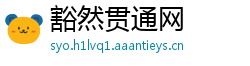 豁然贯通网